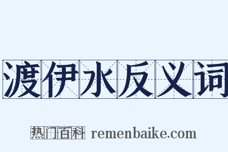 渡伊水反义词是什么意思的图片